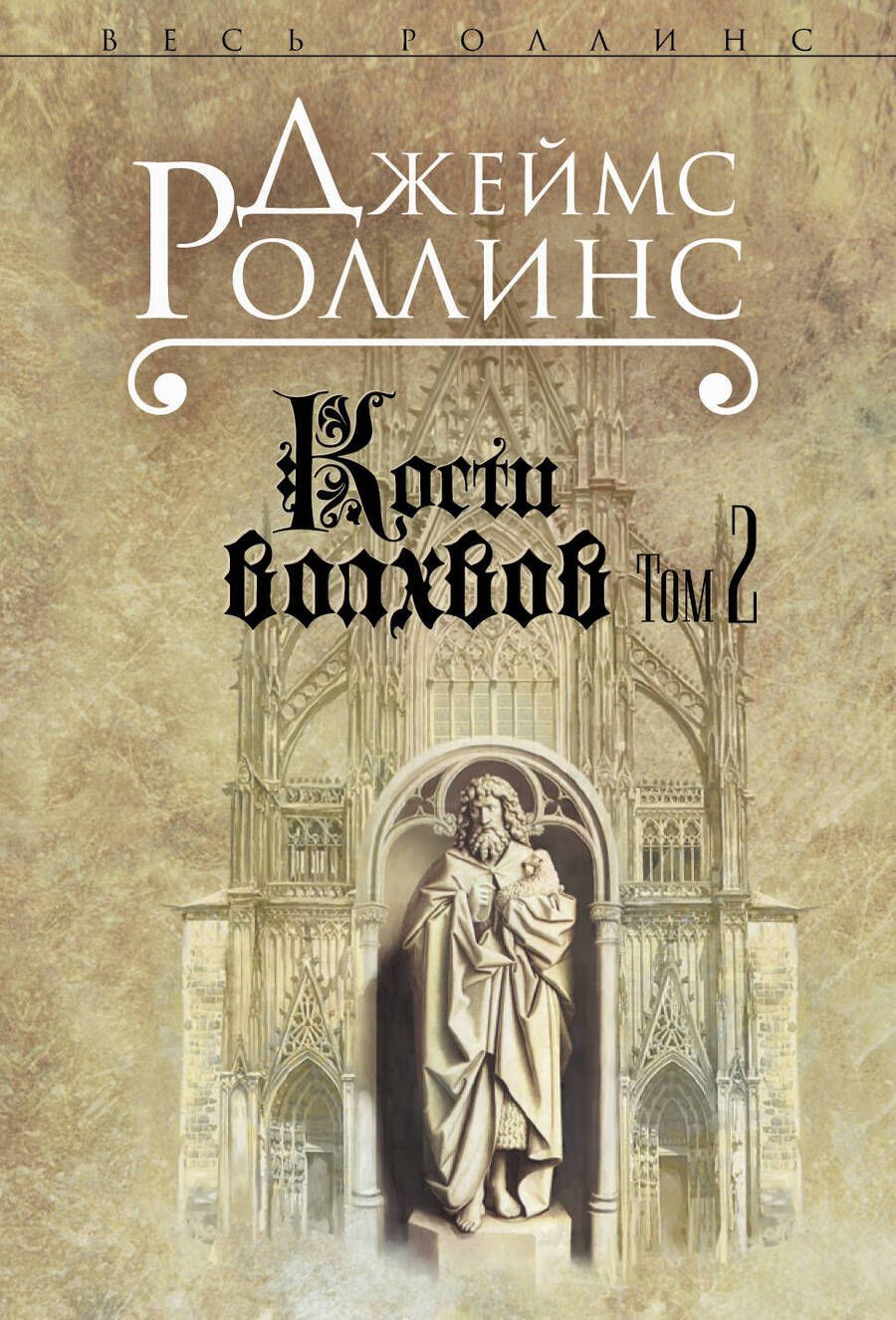 Обложка книги "Роллинс: Кости волхвов. Том 2"