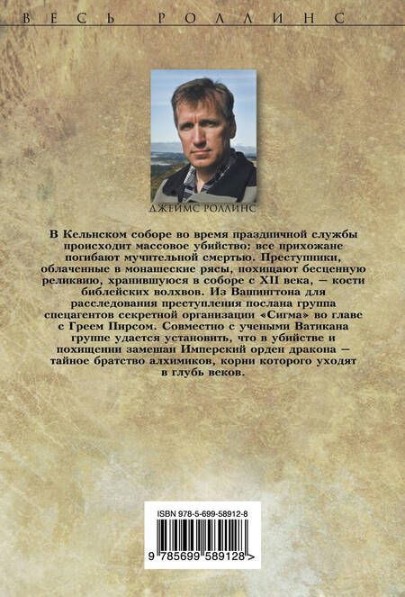 Фотография книги "Роллинс: Кости волхвов. Том 2"