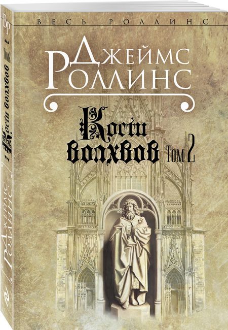 Фотография книги "Роллинс: Кости волхвов. Том 2"