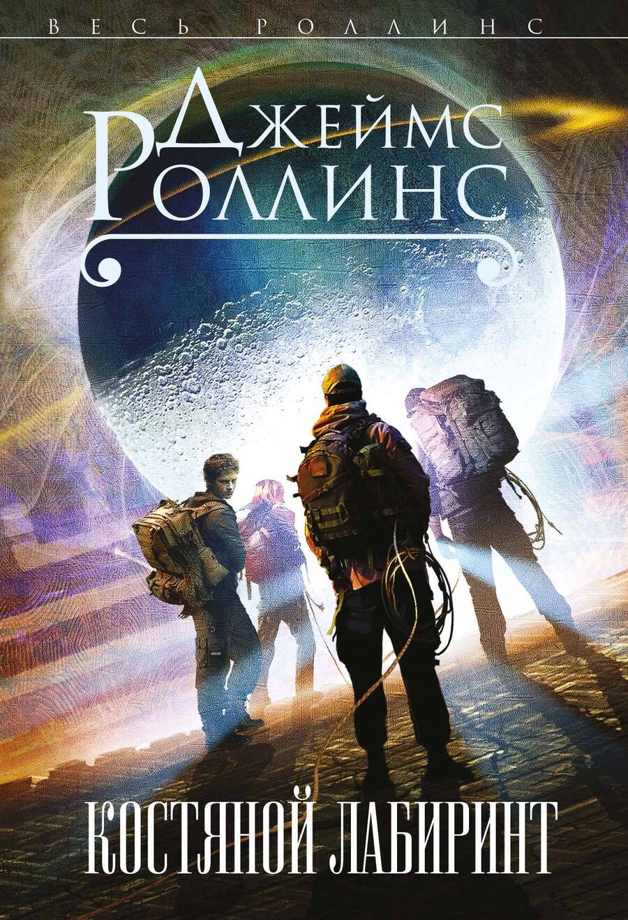 Обложка книги "Роллинс: Костяной лабиринт"