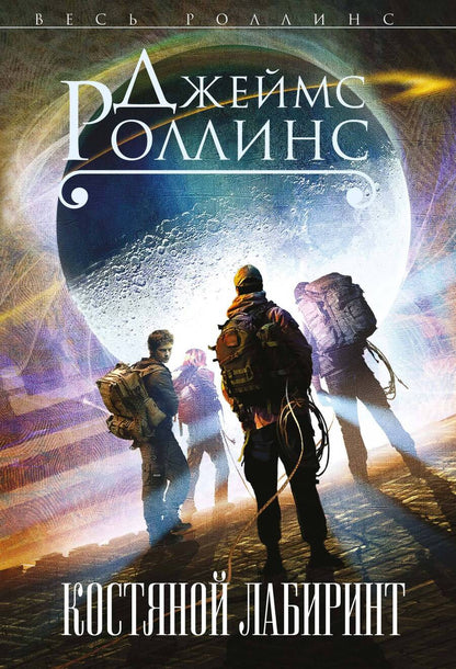 Обложка книги "Роллинс: Костяной лабиринт"