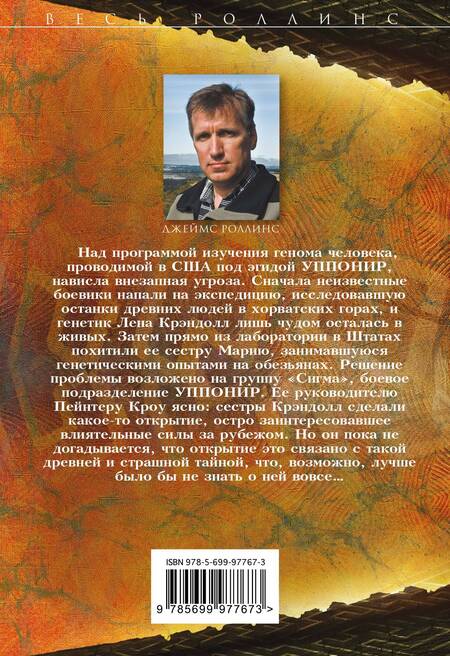 Фотография книги "Роллинс: Костяной лабиринт"