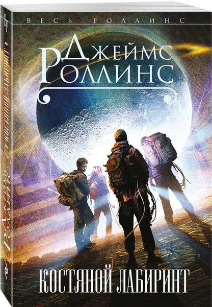 Фотография книги "Роллинс: Костяной лабиринт"