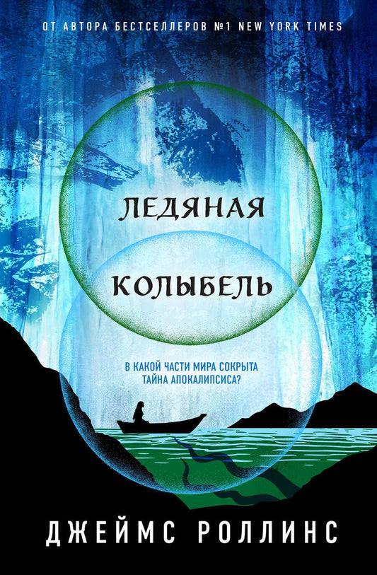 Обложка книги "Роллинс: Ледяная колыбель"