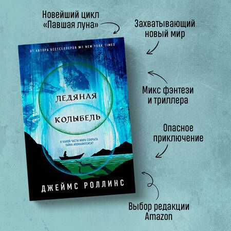 Фотография книги "Роллинс: Ледяная колыбель"