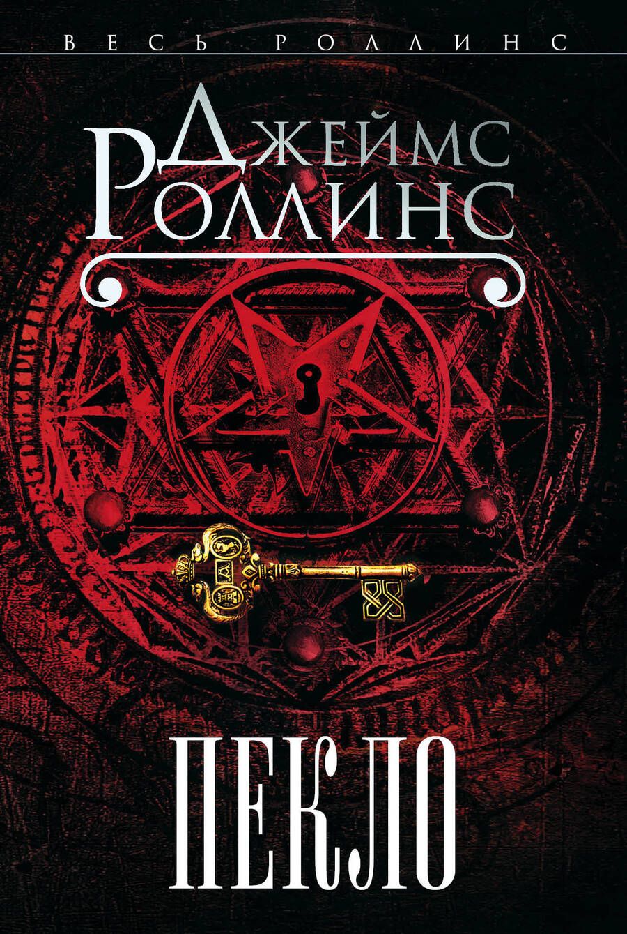 Обложка книги "Роллинс: Пекло"
