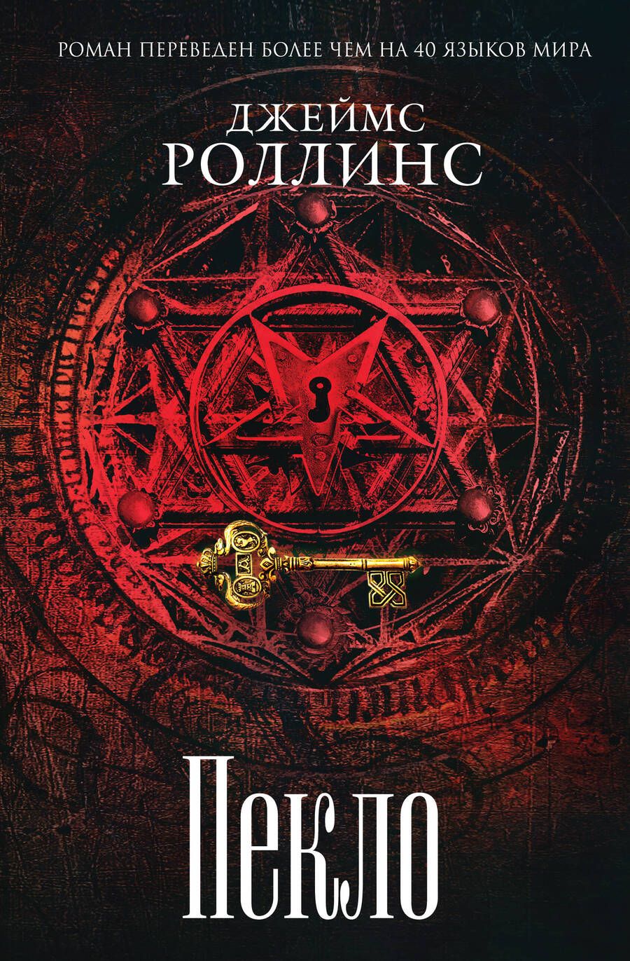 Обложка книги "Роллинс: Пекло"