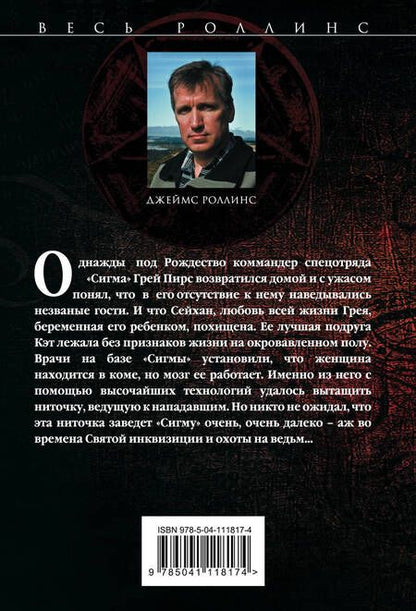 Фотография книги "Роллинс: Пекло"
