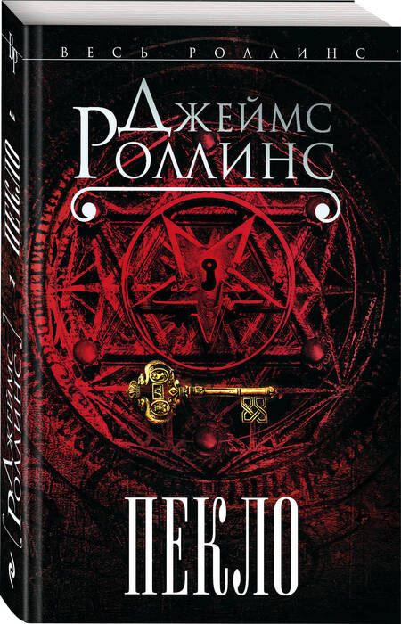 Фотография книги "Роллинс: Пекло"