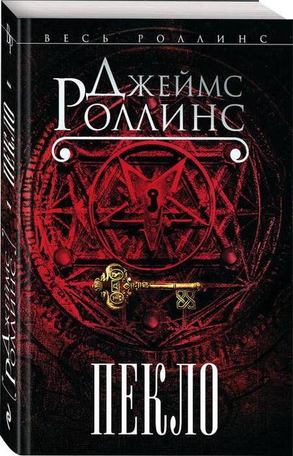 Фотография книги "Роллинс: Пекло"