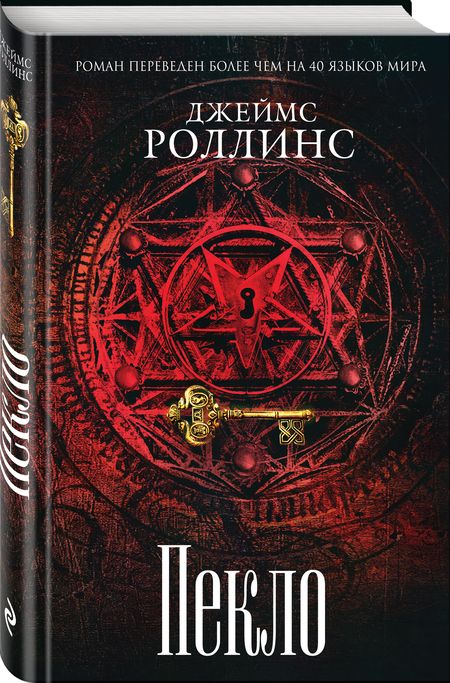 Фотография книги "Роллинс: Пекло"