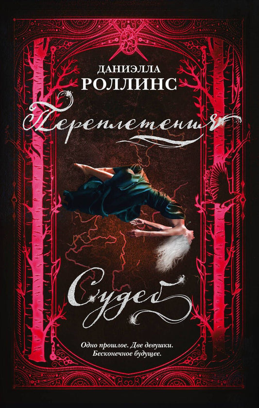 Обложка книги "Роллинс: Переплетения судеб"