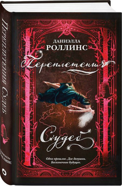 Фотография книги "Роллинс: Переплетения судеб"