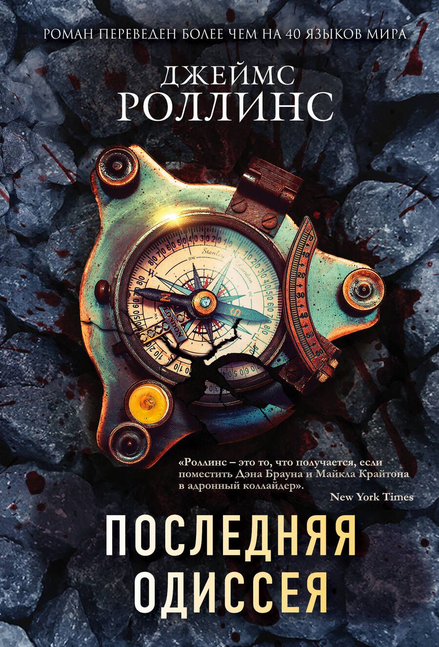 Обложка книги "Роллинс: Последняя одиссея"