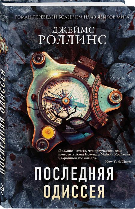 Фотография книги "Роллинс: Последняя одиссея"