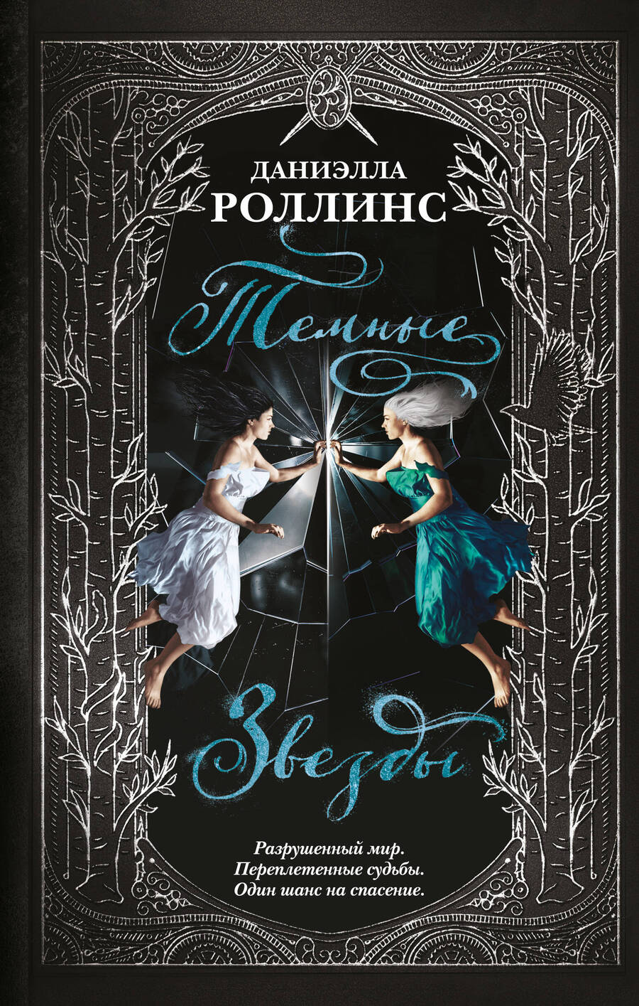 Обложка книги "Роллинс: Темные звезды"