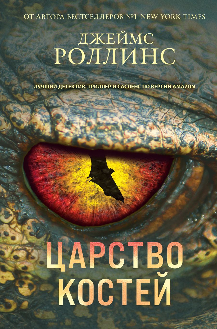 Обложка книги "Роллинс: Царство костей"