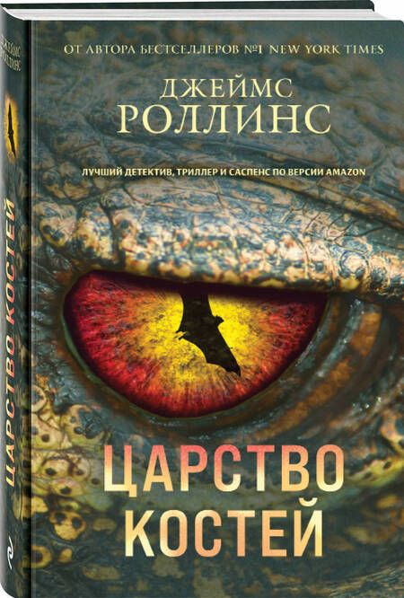 Фотография книги "Роллинс: Царство костей"