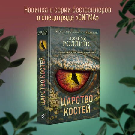 Фотография книги "Роллинс: Царство костей"