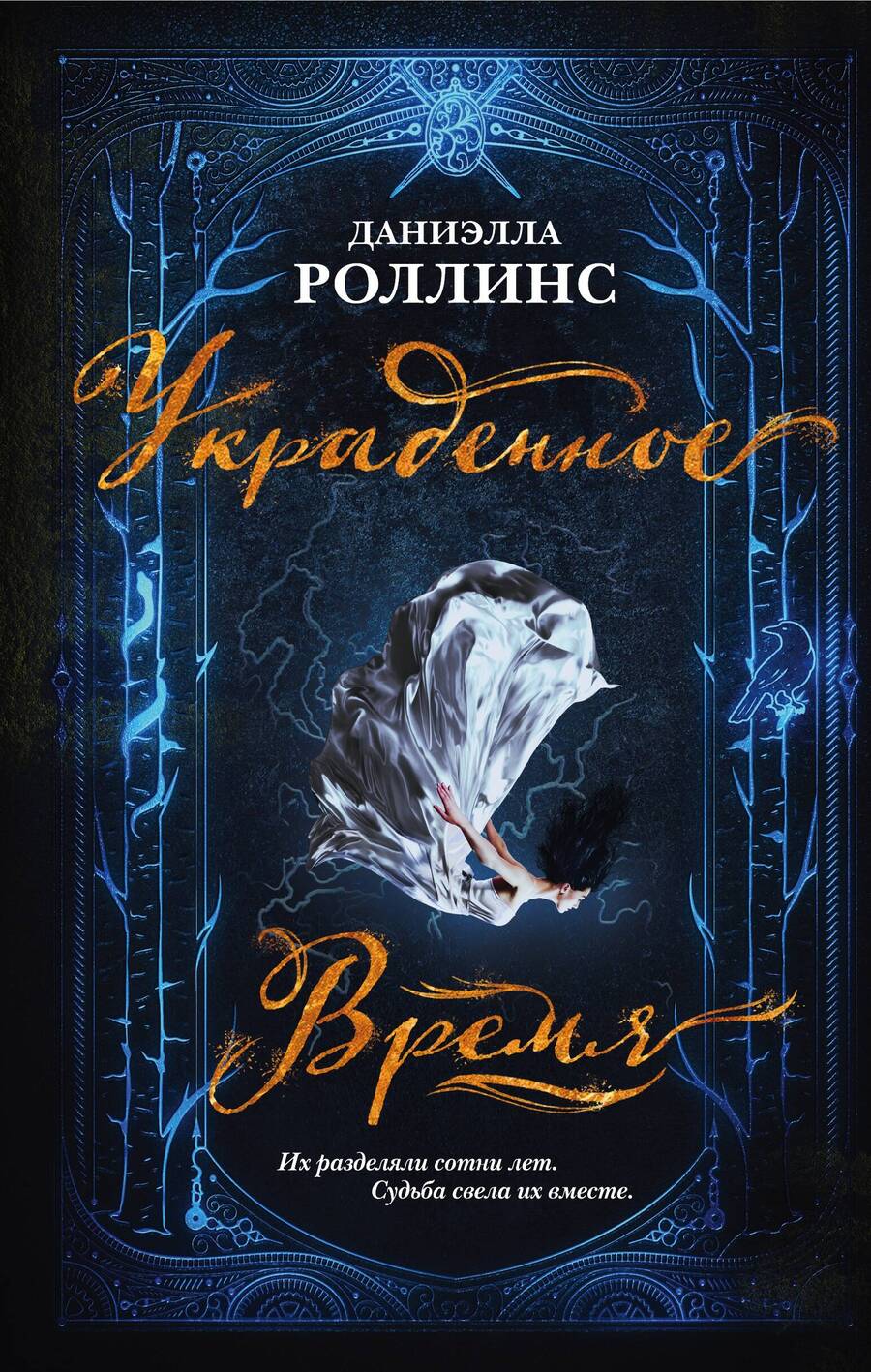 Обложка книги "Роллинс: Украденное время"
