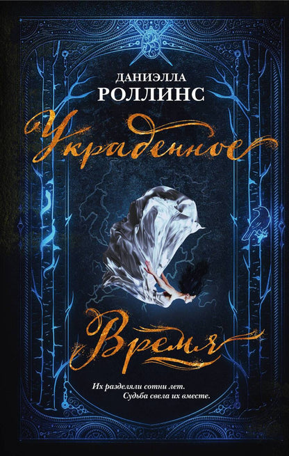Обложка книги "Роллинс: Украденное время"