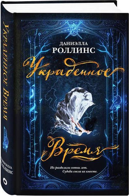 Фотография книги "Роллинс: Украденное время"