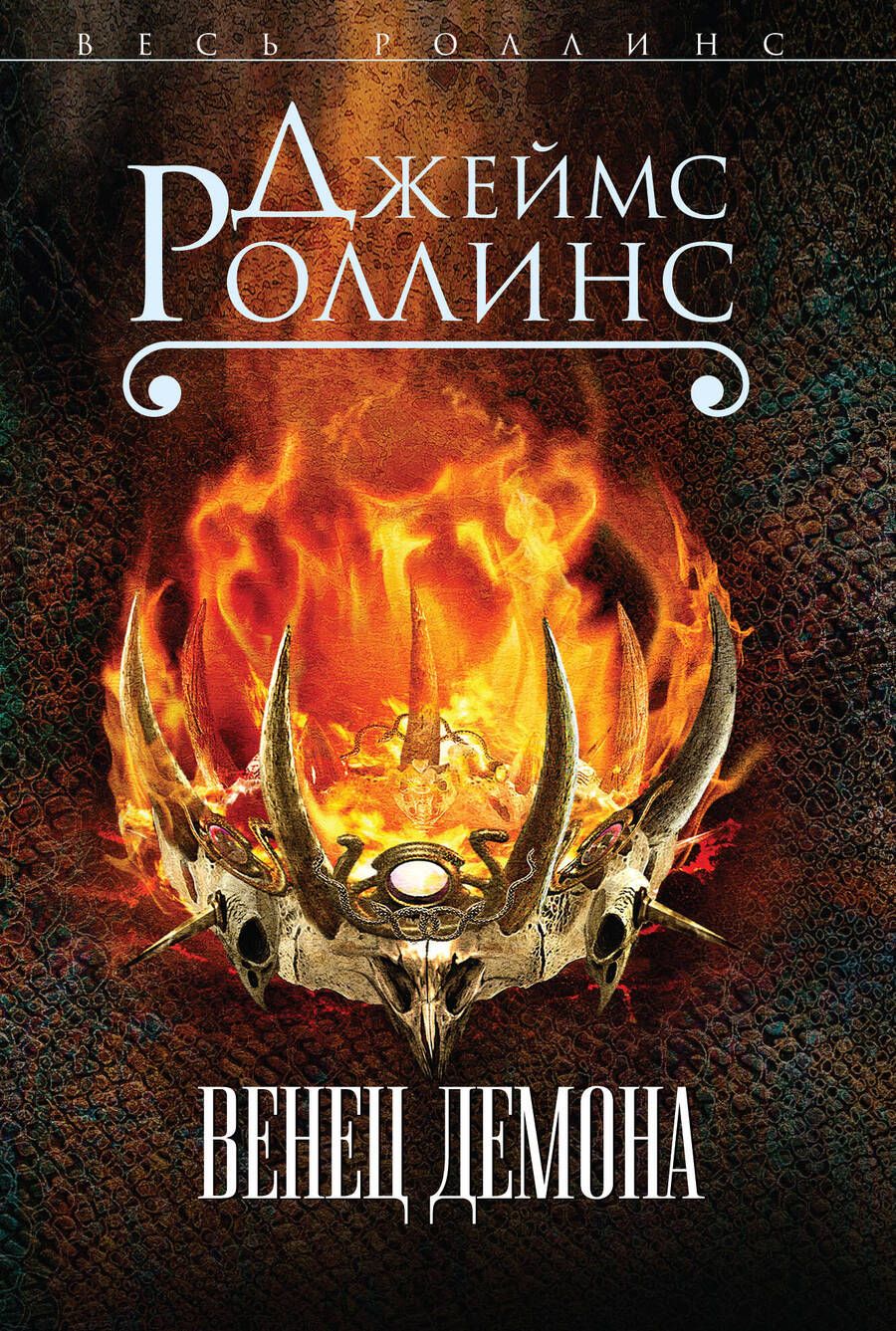 Обложка книги "Роллинс: Венец демона"