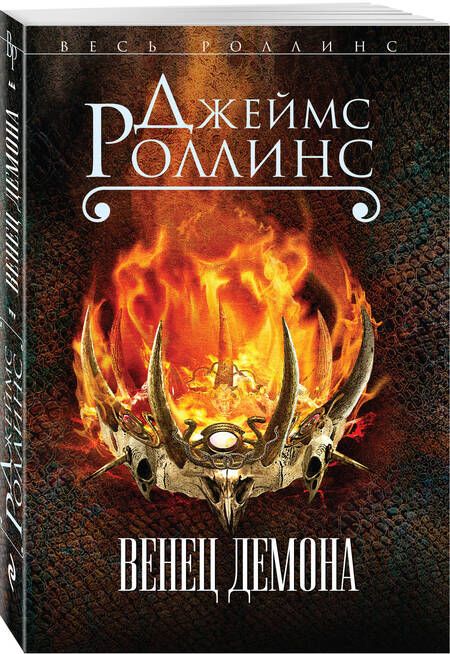 Фотография книги "Роллинс: Венец демона"