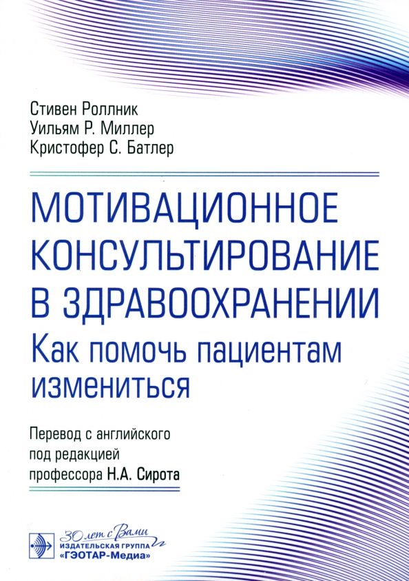 Обложка книги "Роллник, Миллер, Батлер: Мотивационное консультирование в здравоохранении. Как помочь пациентам измениться"