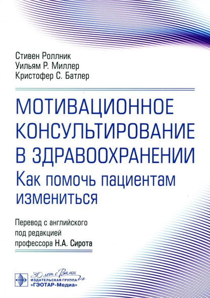 Обложка книги "Роллник, Миллер, Батлер: Мотивационное консультирование в здравоохранении. Как помочь пациентам измениться"