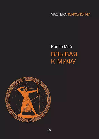 Обложка книги "Ролло Мэй: Взывая к мифу"