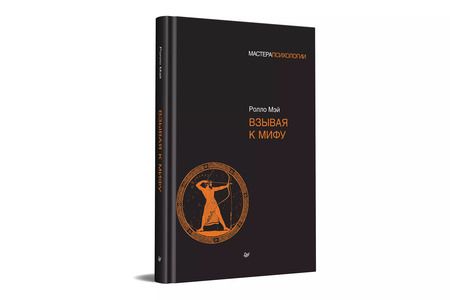 Фотография книги "Ролло Мэй: Взывая к мифу"