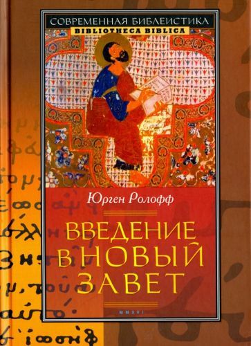 Обложка книги "Ролофф: Введение в Новый Завет"