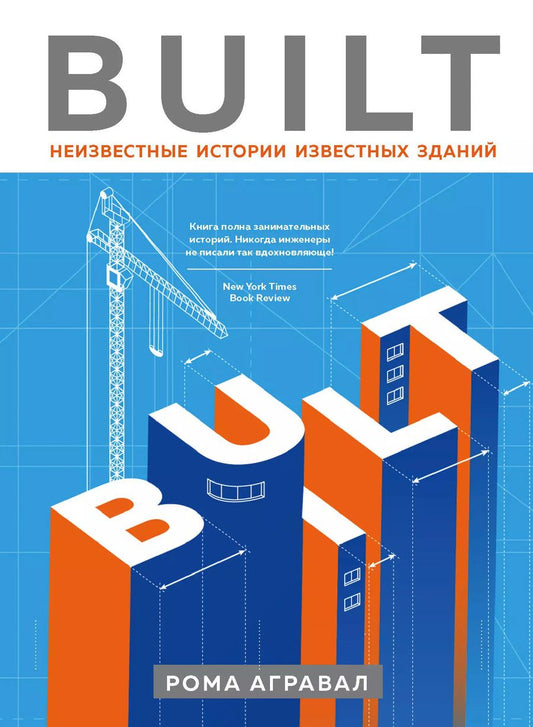 Обложка книги "Рома Агравал: Built. Неизвестные истории известных зданий"