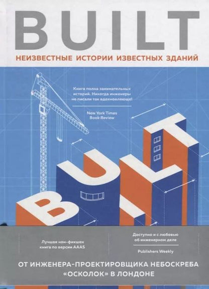 Фотография книги "Рома Агравал: Built. Неизвестные истории известных зданий"