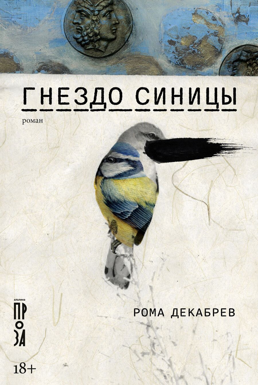 Обложка книги "Рома Декабрев: Гнездо синицы"