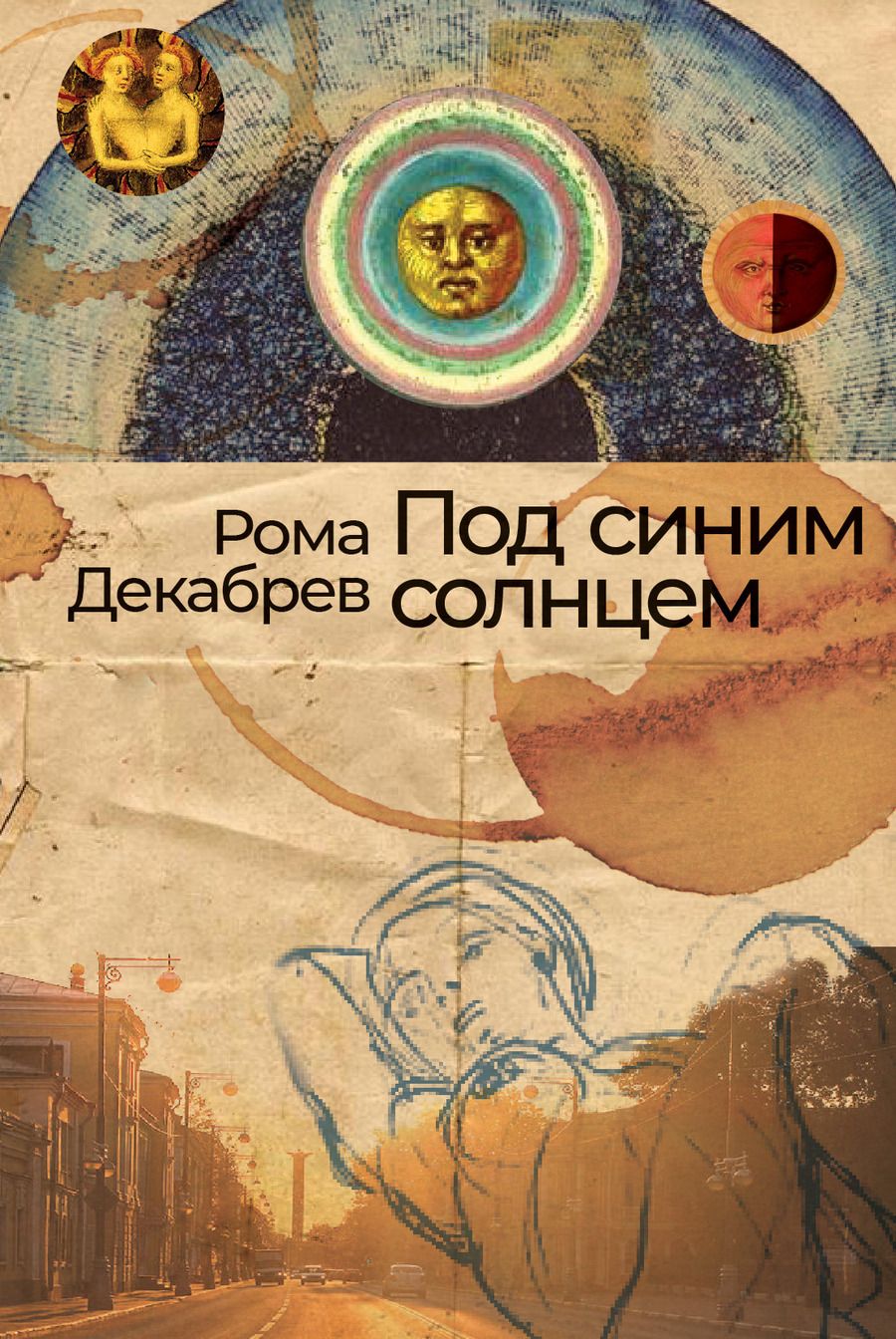 Обложка книги "Рома Декабрев: Под синим солнцем"