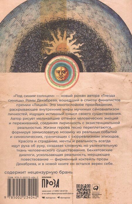 Фотография книги "Рома Декабрев: Под синим солнцем"