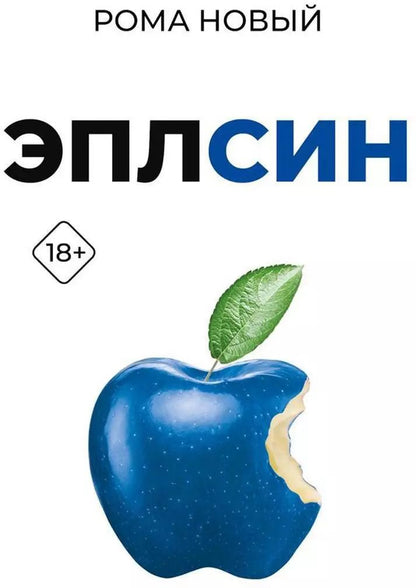 Обложка книги "Рома Новый: Эплсин"