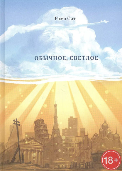 Обложка книги "Рома Сит: Обычное, светлое"