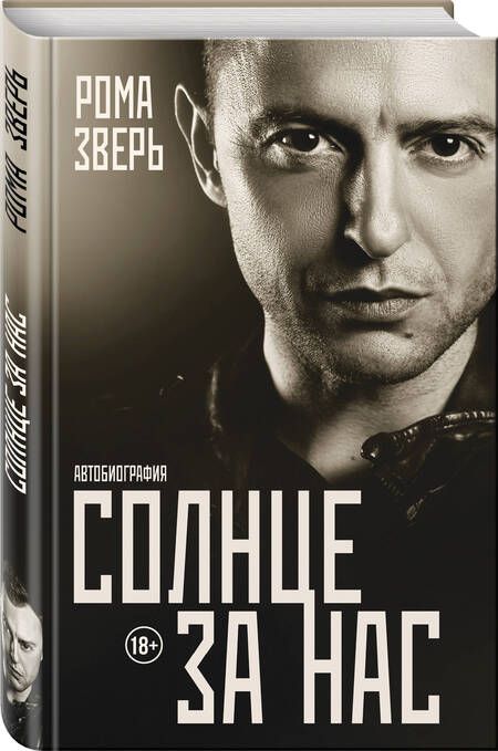 Фотография книги "Рома Зверь: Солнце за нас"