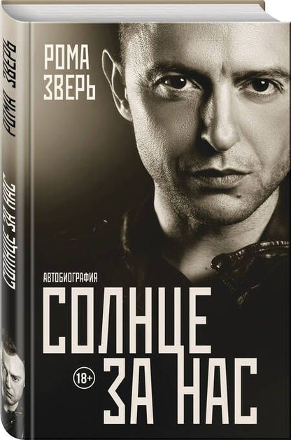 Фотография книги "Рома Зверь: Солнце за нас"