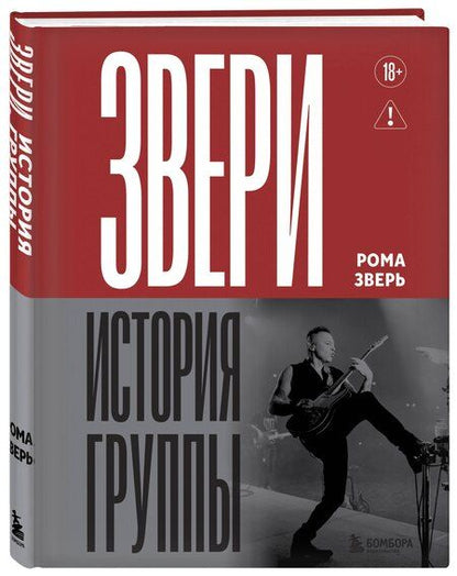 Фотография книги "Рома Зверь: ЗВЕРИ. История группы"