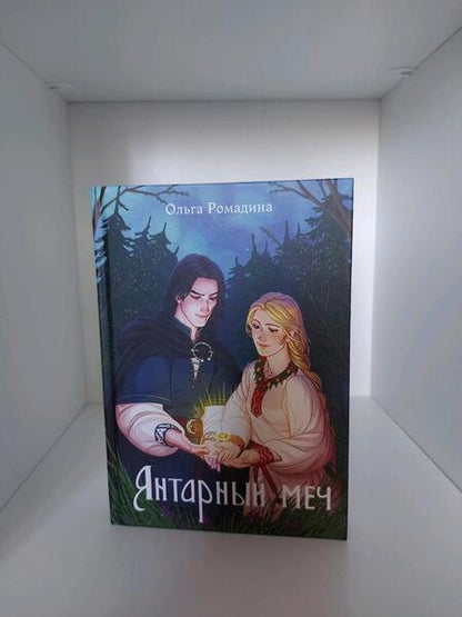 Фотография книги "Ромадина: Янтарный меч"