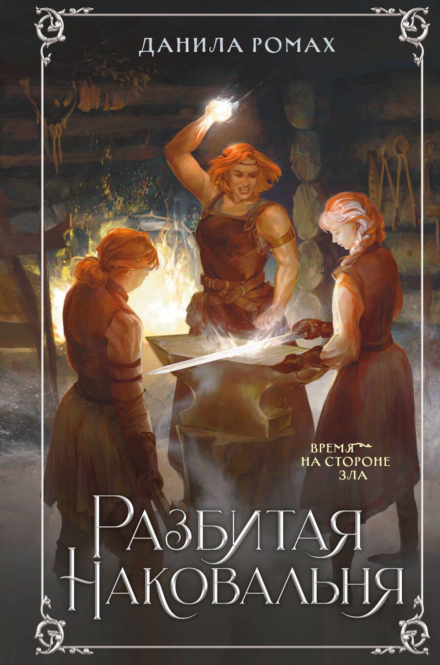 Обложка книги "Ромах: Разбитая наковальня"