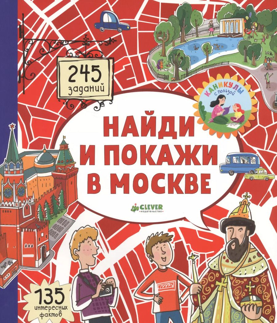 Обложка книги "Роман Абрамов: Найди и покажи в Москве"