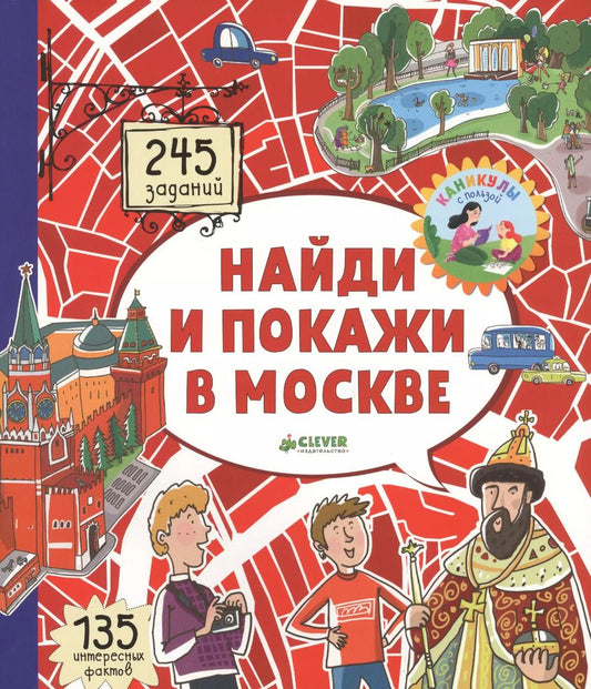 Обложка книги "Роман Абрамов: Найди и покажи в Москве"