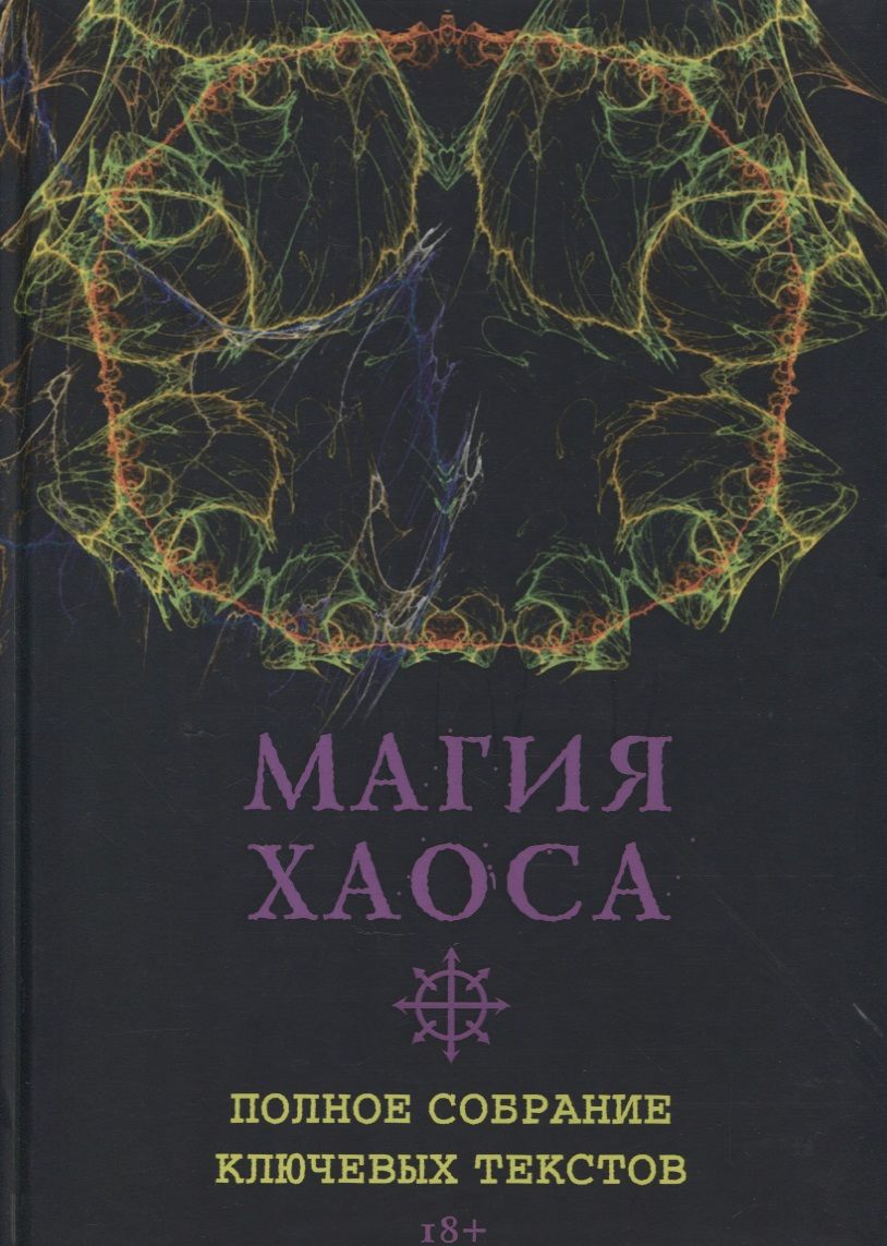 Обложка книги "Роман Адрианов: Магия Хаоса. Полное собрание ключевых текстов"