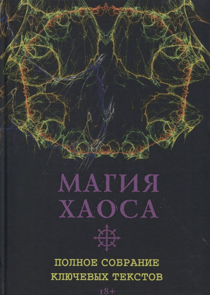 Обложка книги "Роман Адрианов: Магия Хаоса. Полное собрание ключевых текстов"