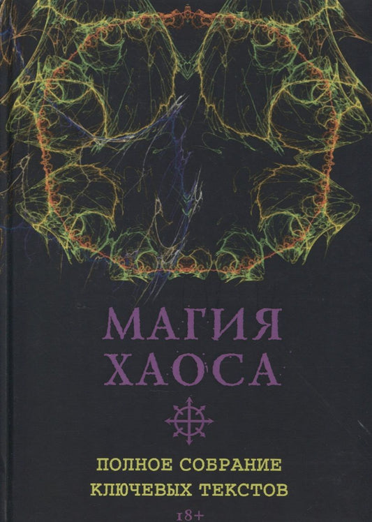 Обложка книги "Роман Адрианов: Магия Хаоса. Полное собрание ключевых текстов"